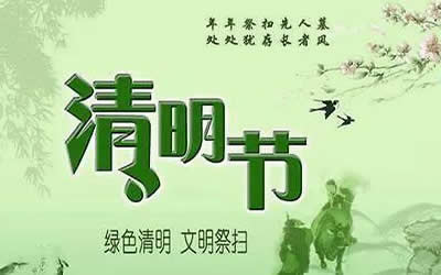 转发：文明祭扫平安清明倡议书