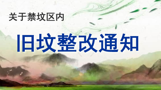 关于对禁坟区内的旧坟限期整改的